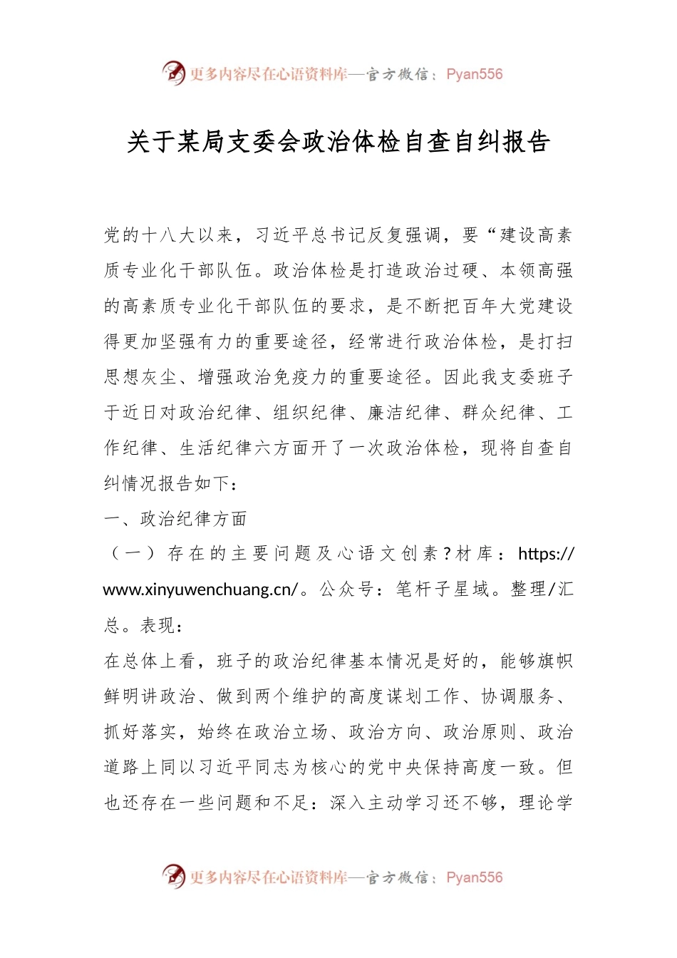 关于某局支委会政治体检自查自纠报告.docx_第1页