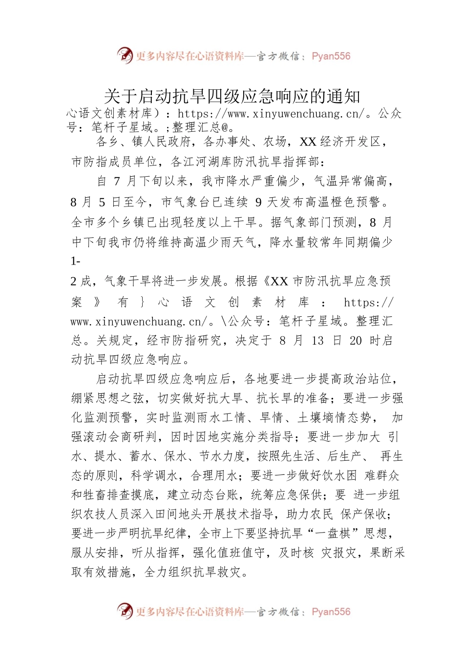 关于启动抗旱四级应急响应的通知(20220813).docx_第1页