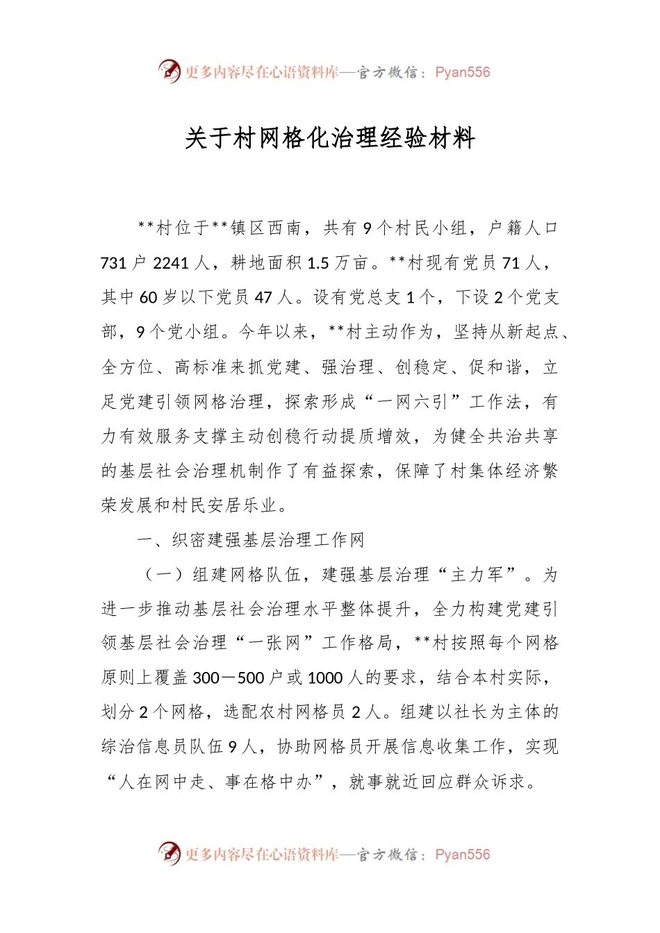 关于村网格化治理经验材料.docx_第1页