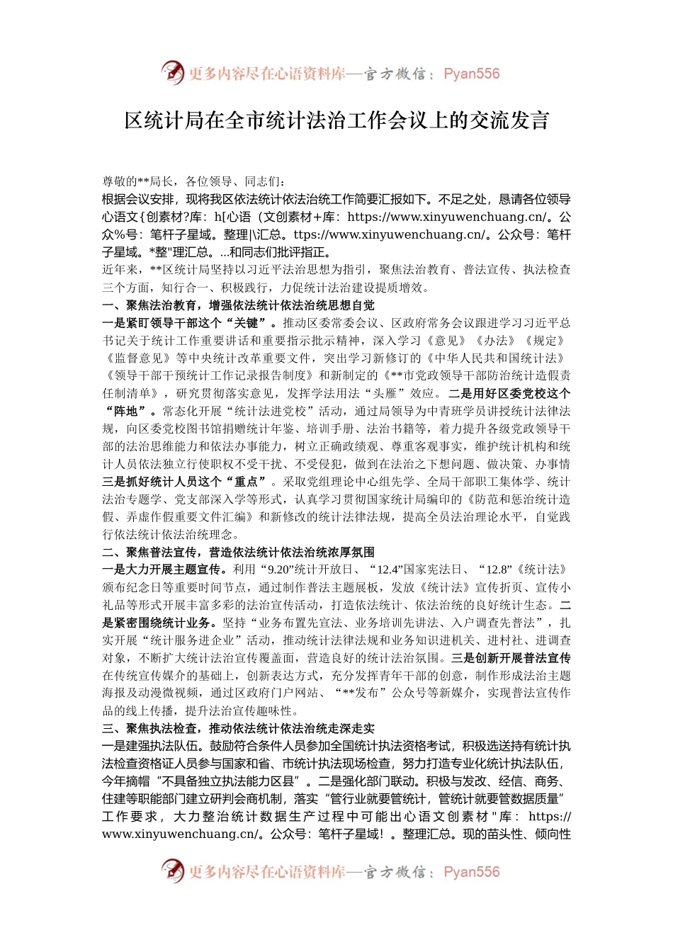 区统计局在全市统计法治工作会议上的交流发言.docx_第1页