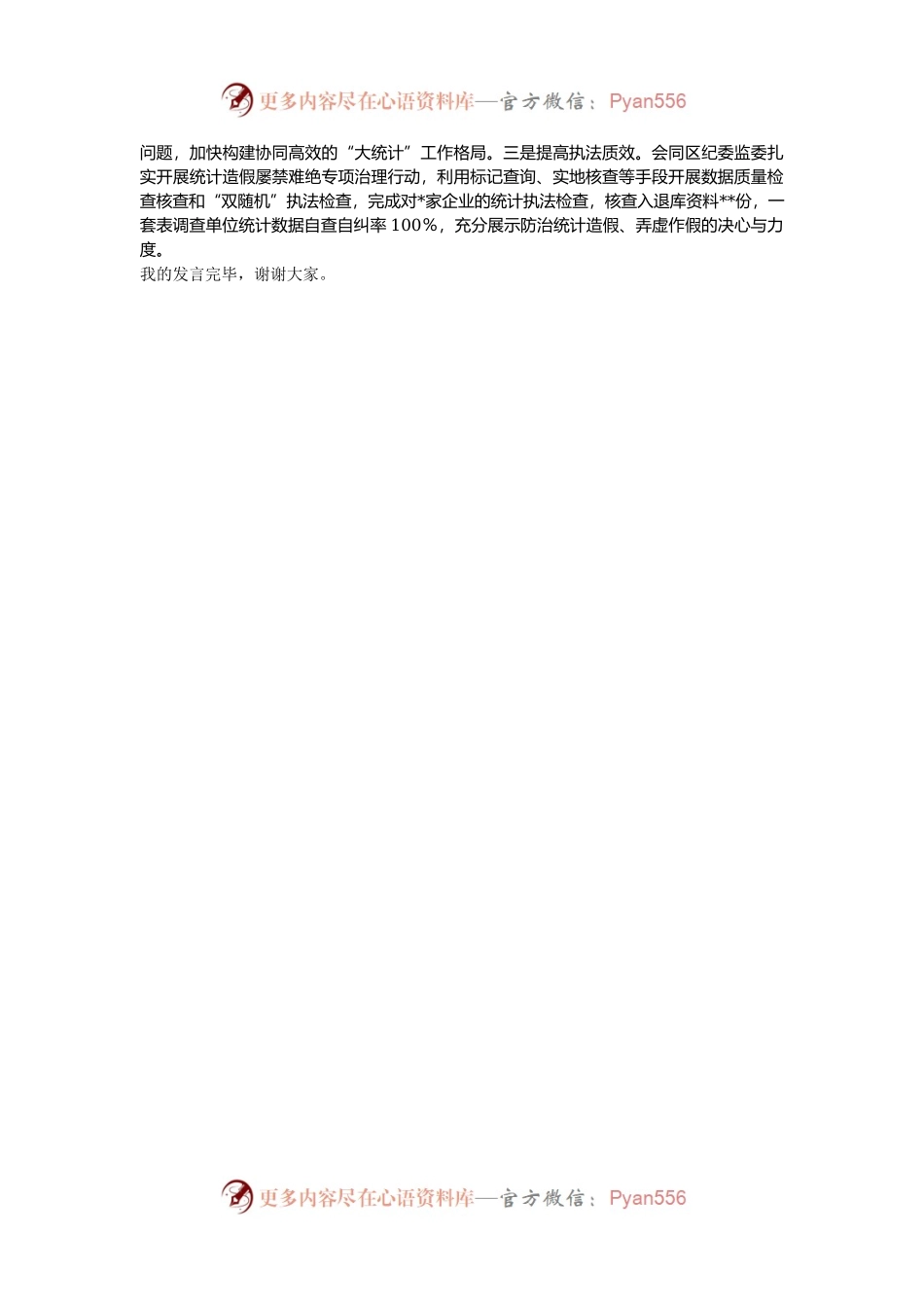 区统计局在全市统计法治工作会议上的交流发言.docx_第2页