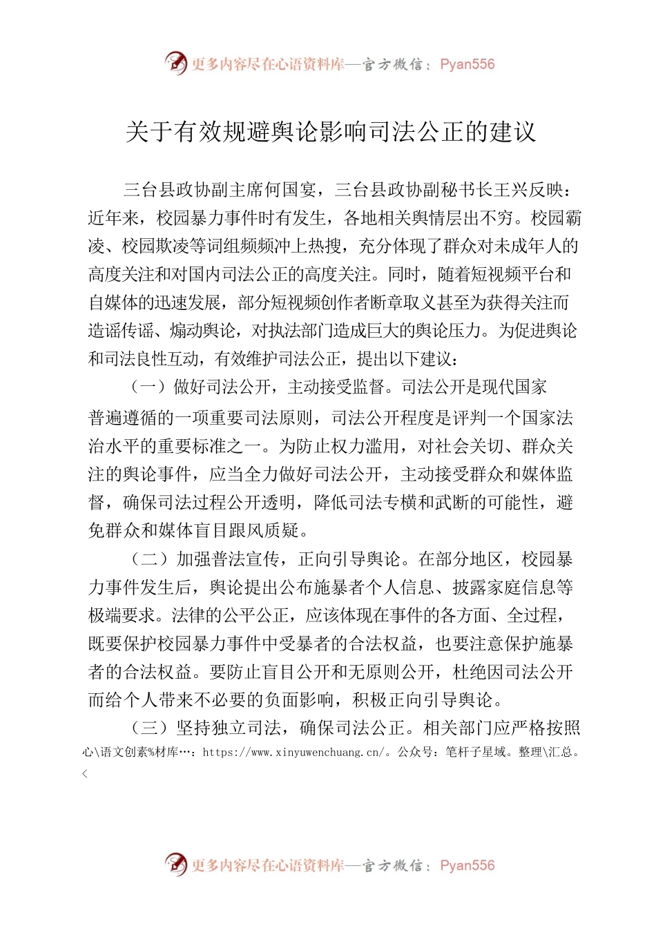 关于确保司法公正的建议.docx_第1页