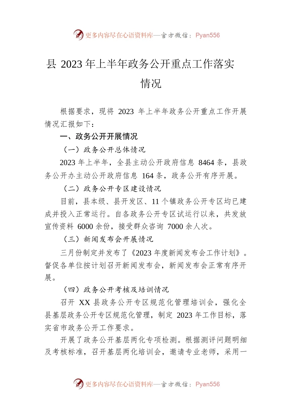 县2023年上半年政务公开重点工作落实情况（20230529）.docx_第1页