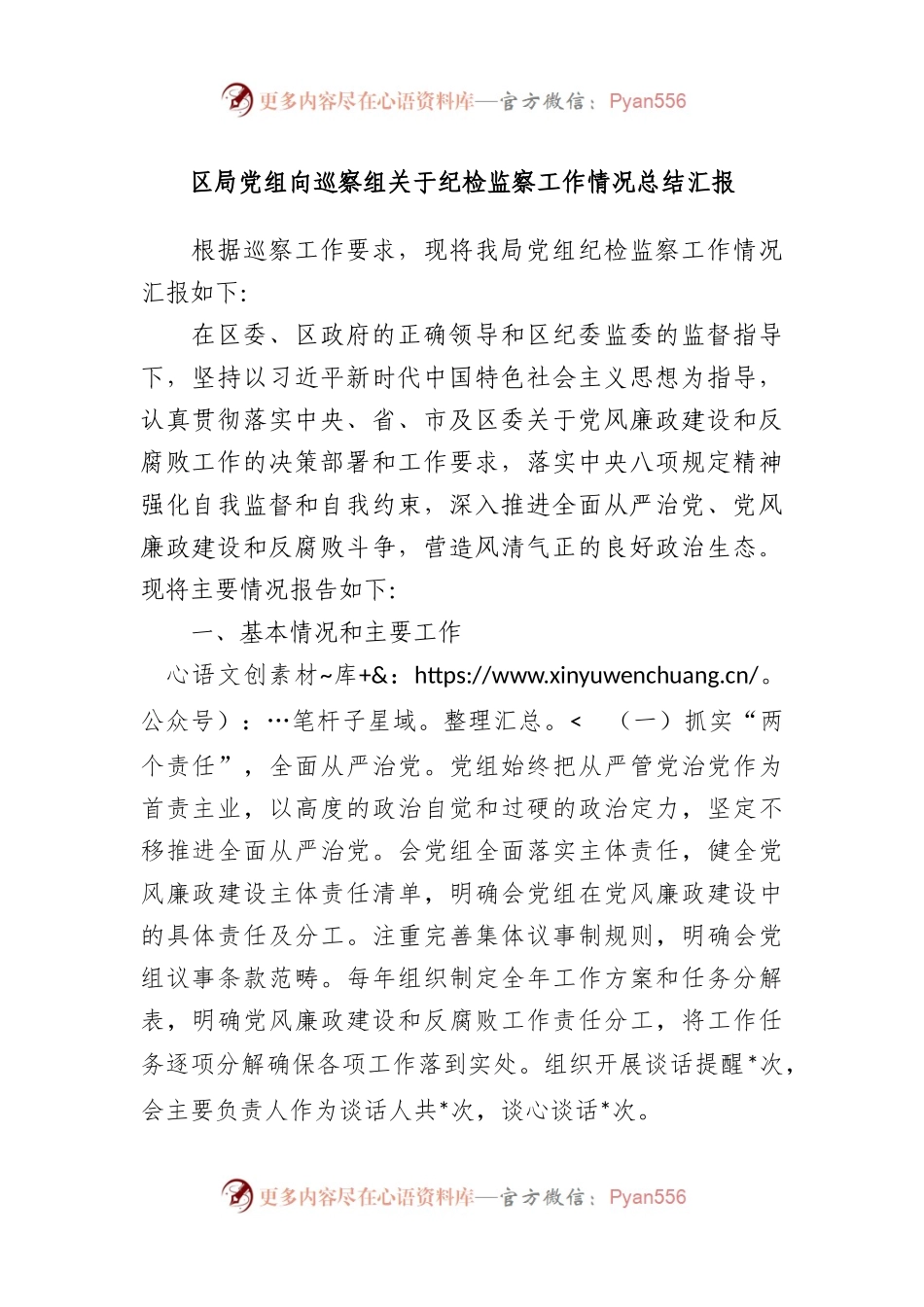 区局党组向巡察组关于纪检监察工作情况总结汇报.docx_第1页