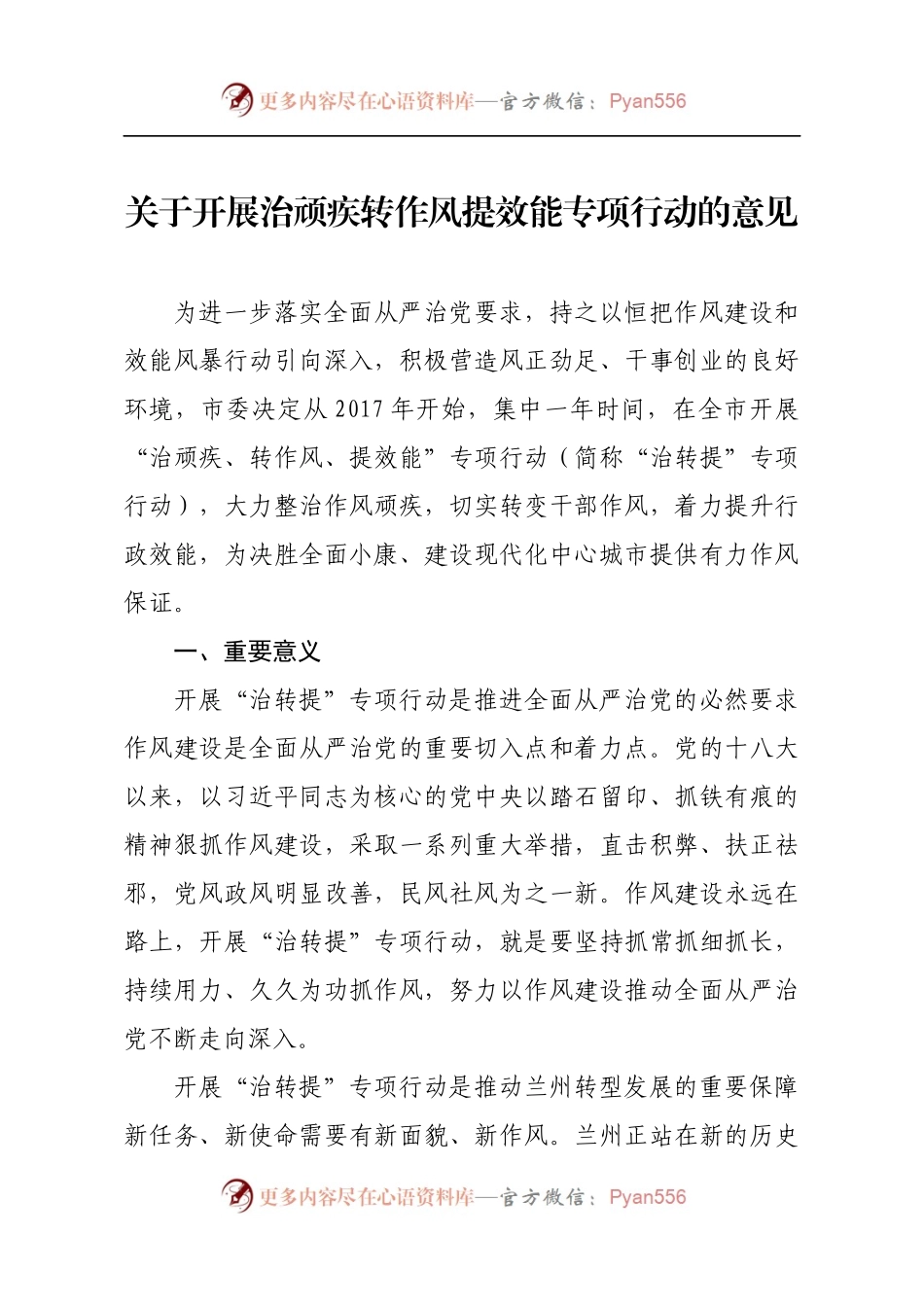 关于开展治顽疾转作风提效能专项行动的意见.docx_第1页