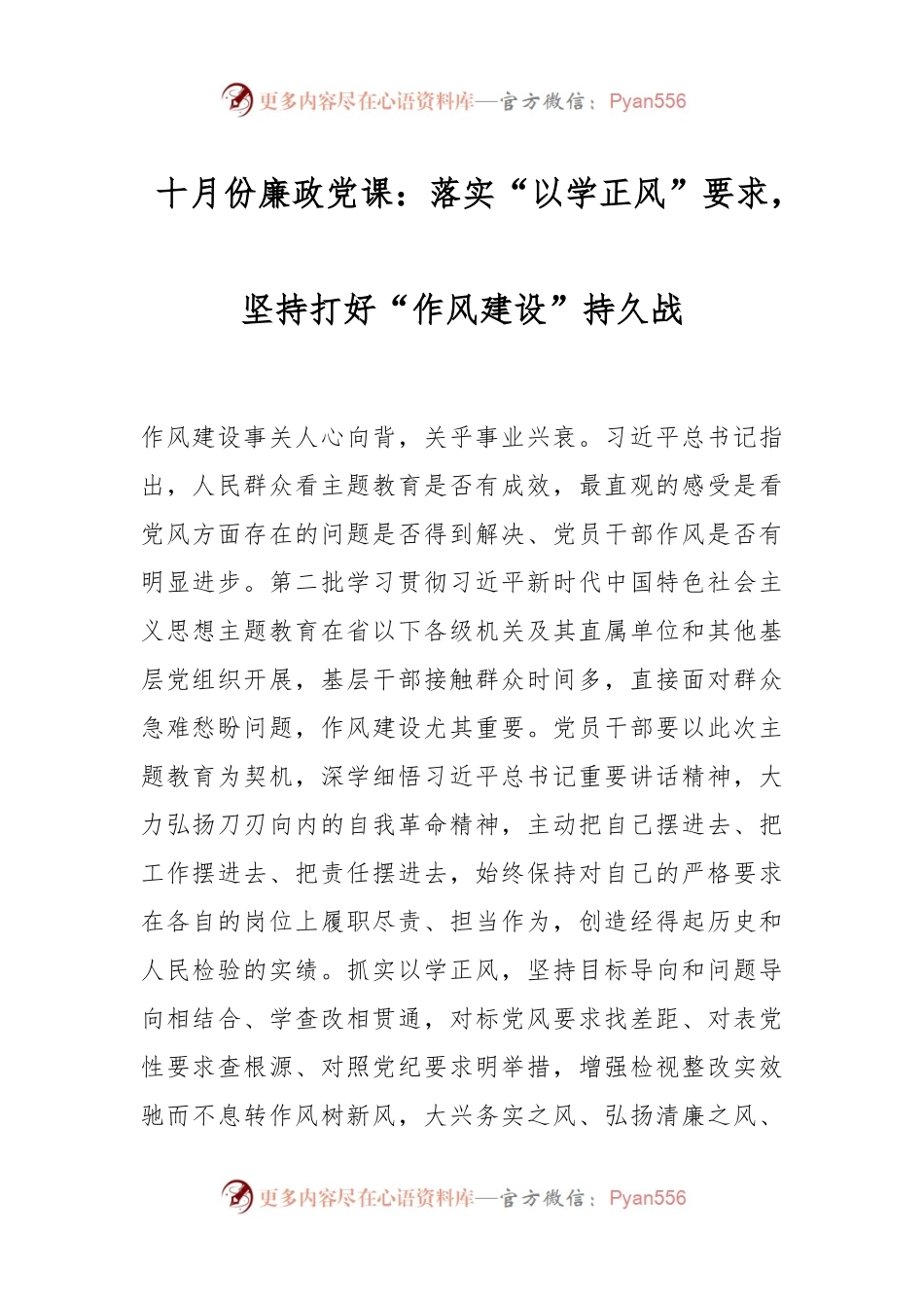 十月份廉政党课：落实“以学正风”要求，坚持打好“作风建设”持久战.docx_第1页