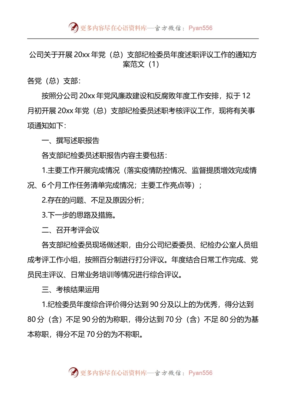 关于开展党总支部纪检委员年度述职评议党支部书记副书记委员述职评议考核工作的通知方案4篇.docx_第1页
