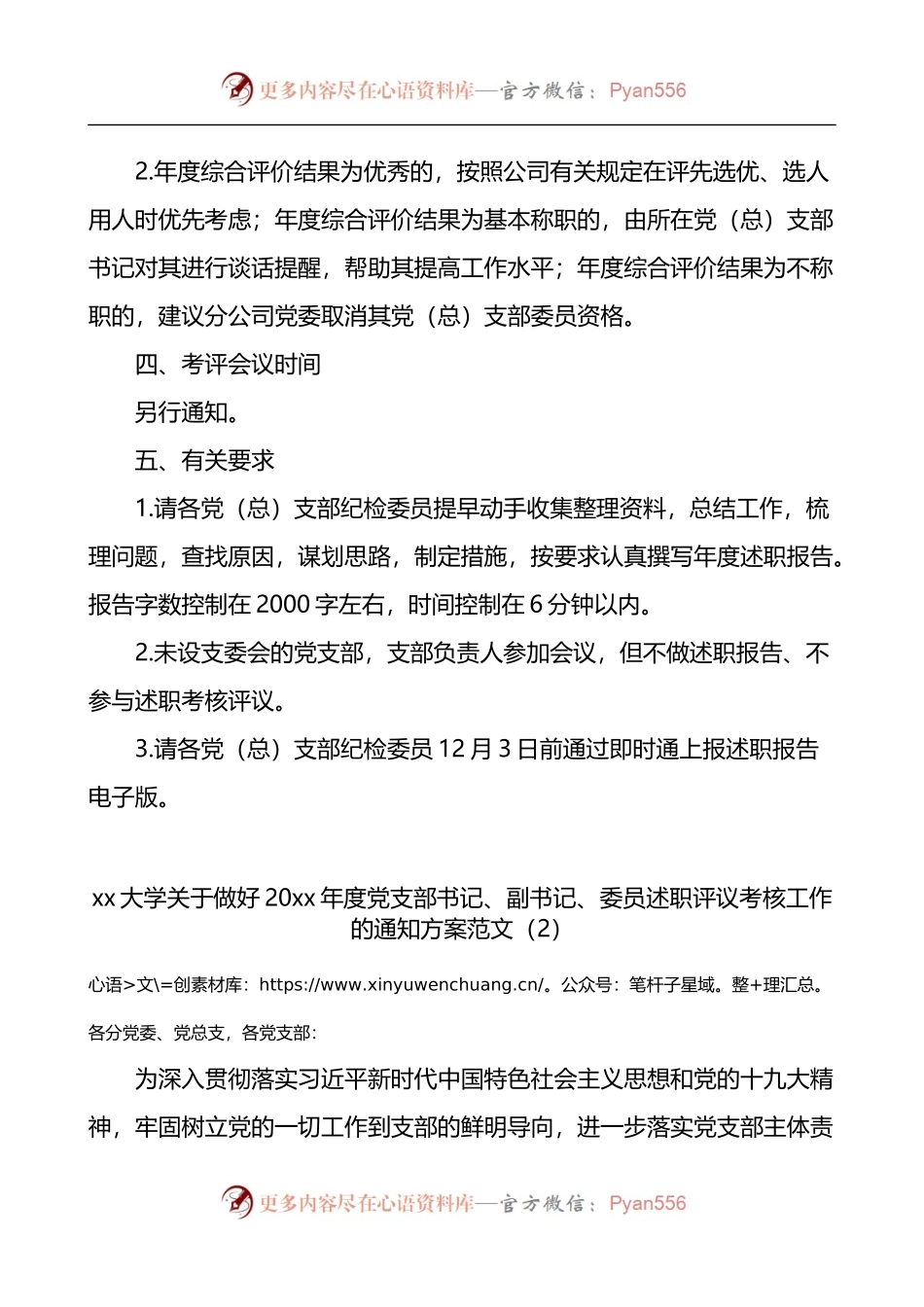 关于开展党总支部纪检委员年度述职评议党支部书记副书记委员述职评议考核工作的通知方案4篇.docx_第2页