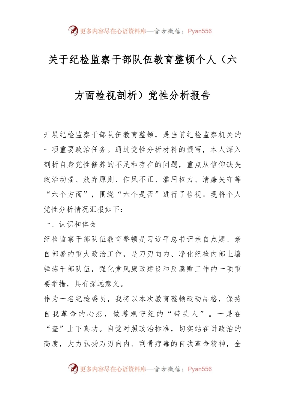 关于纪检监察干部队伍教育整顿个人（六方面检视剖析）党性分析报告.docx_第1页