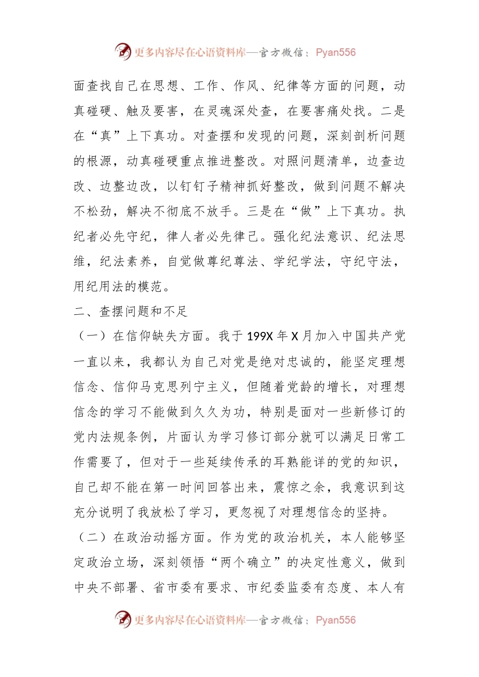 关于纪检监察干部队伍教育整顿个人（六方面检视剖析）党性分析报告.docx_第2页