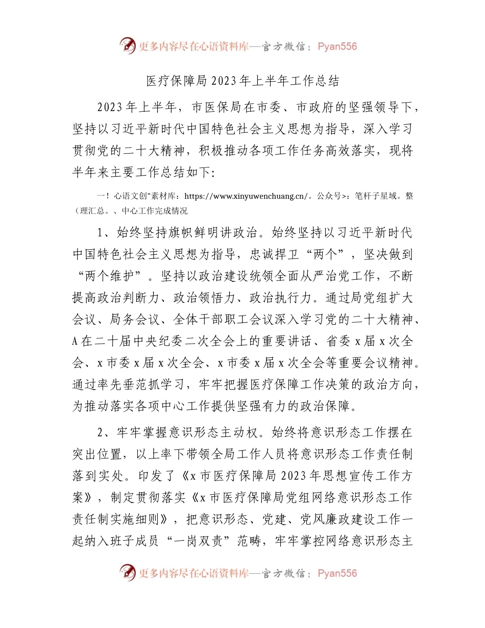医保局2023年上半年工作总结.docx_第1页