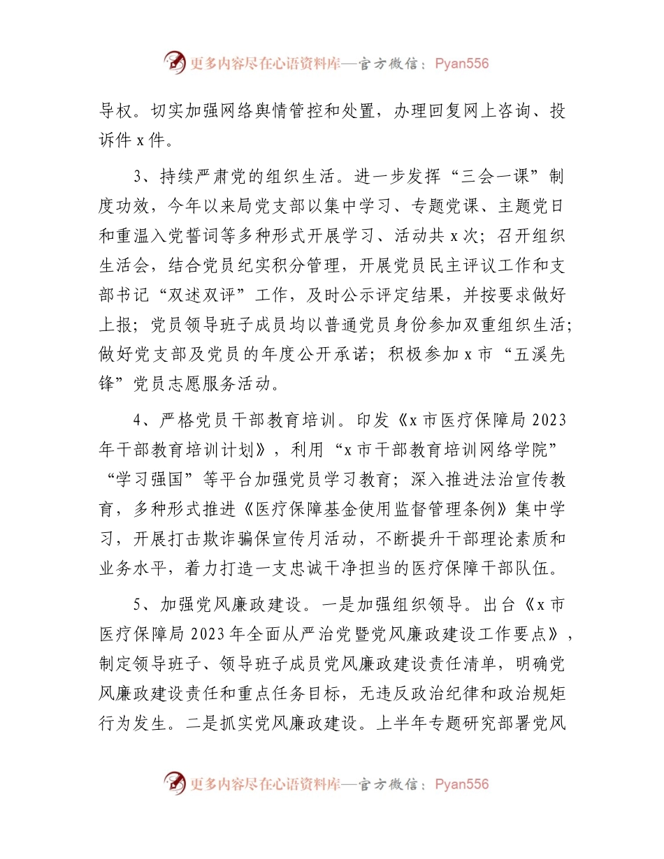 医保局2023年上半年工作总结.docx_第2页