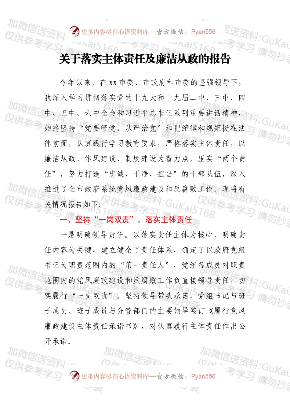 关于落实主体责任及廉洁从政的报告.docx_第1页