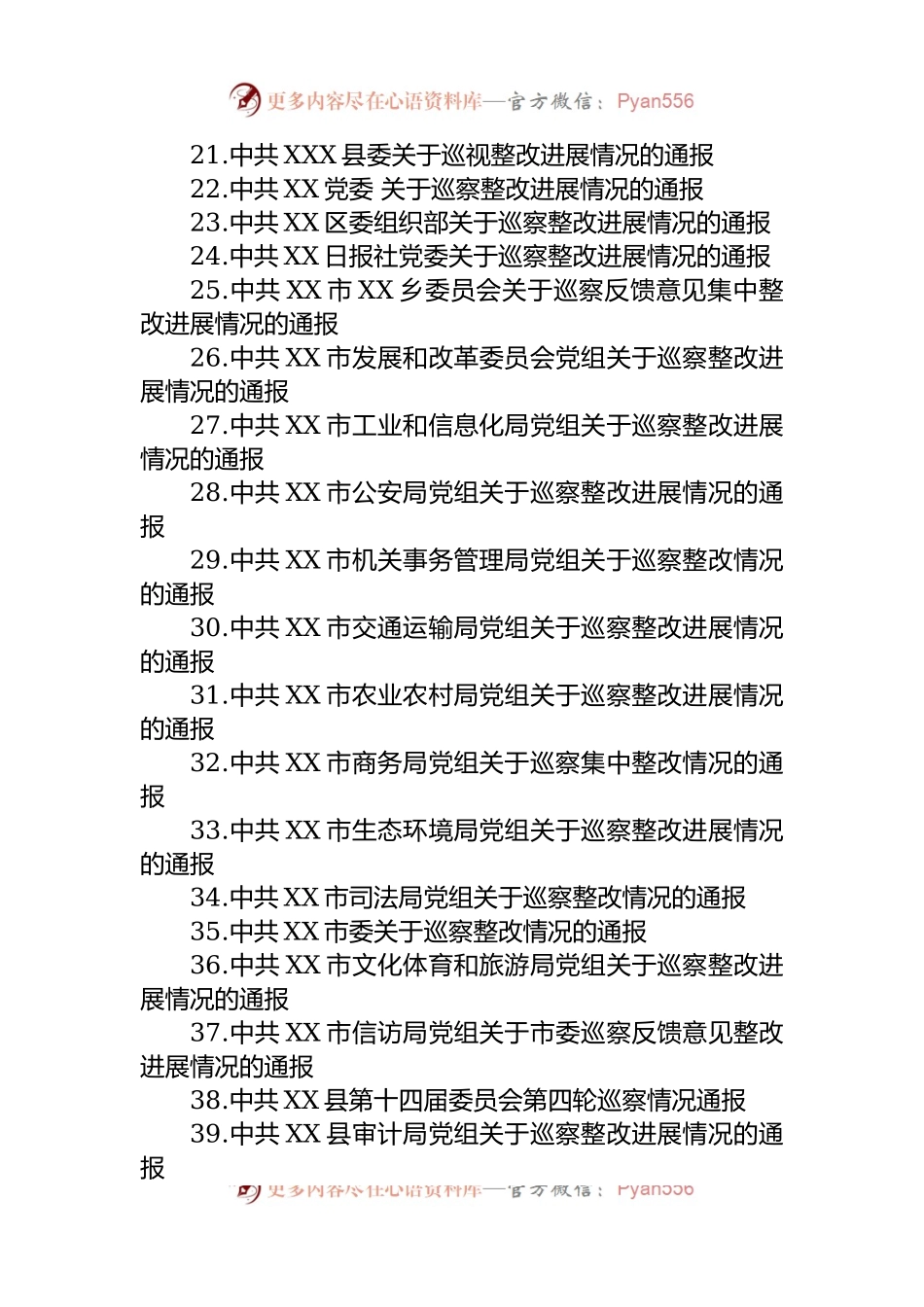 关于巡察集中整改进展情况的通报汇编（43篇）.docx_第2页