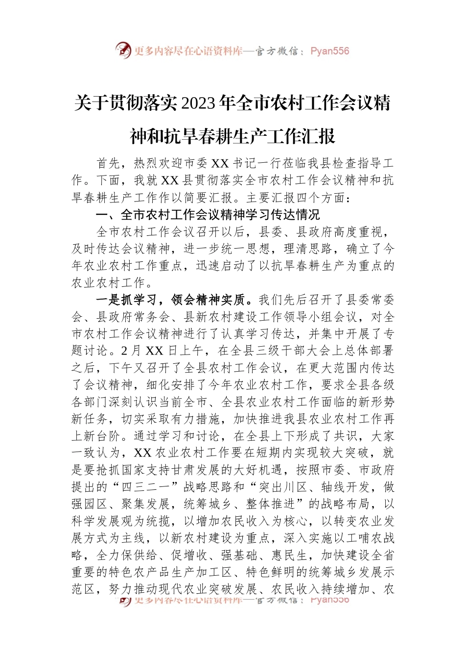 关于贯彻落实2023年全市农村工作会议精神和抗旱春耕生产工作汇报.docx_第1页