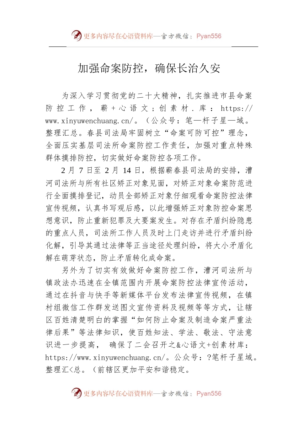 加强命案防控，确保长治久安.docx_第1页