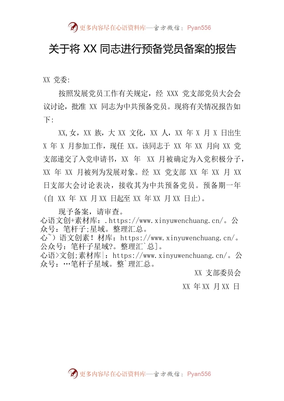 关于将xx同志进行预备党员备案的报告.docx_第1页