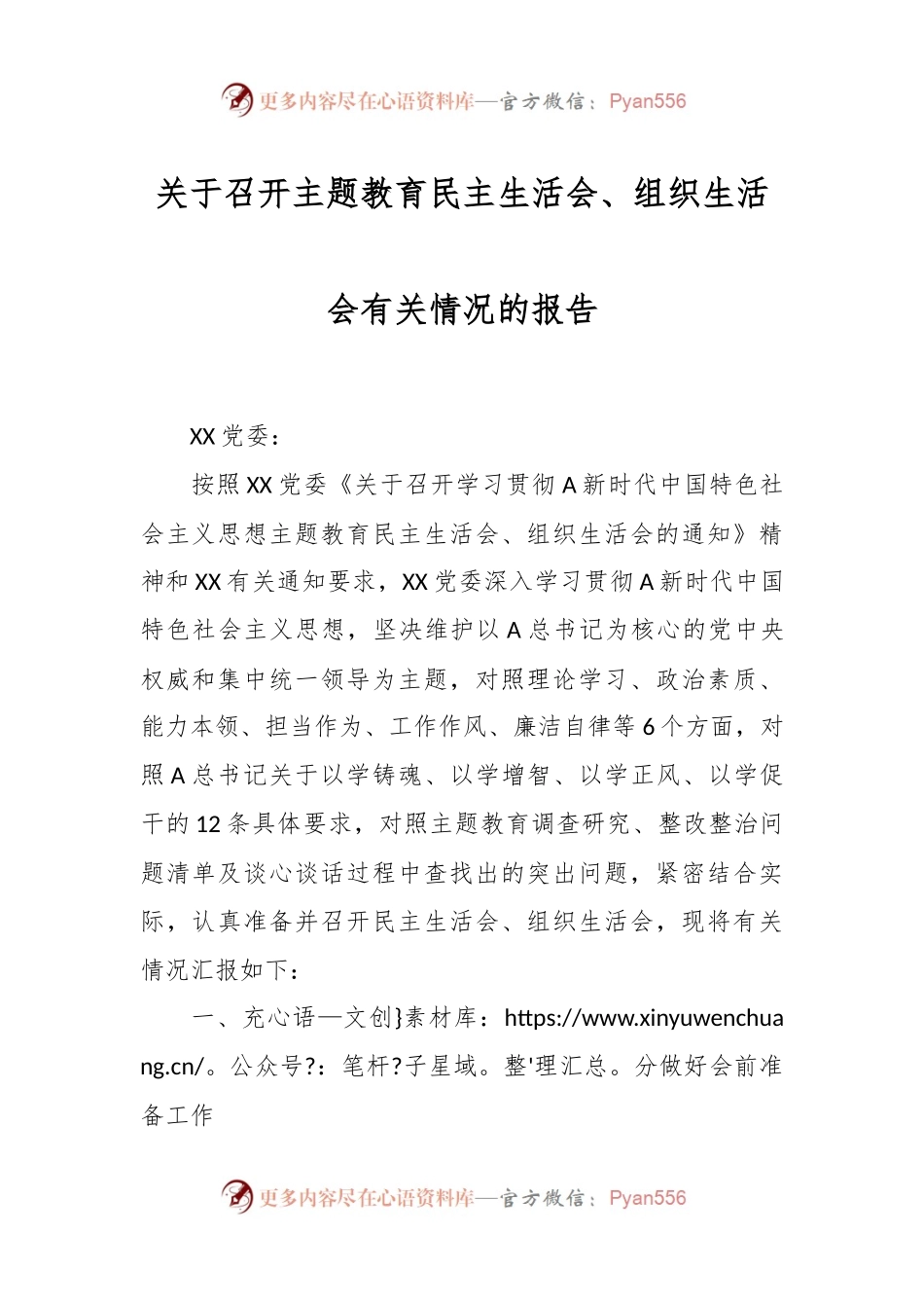 关于召开主题教育民主生活会、组织生活会有关情况的报告.docx_第1页