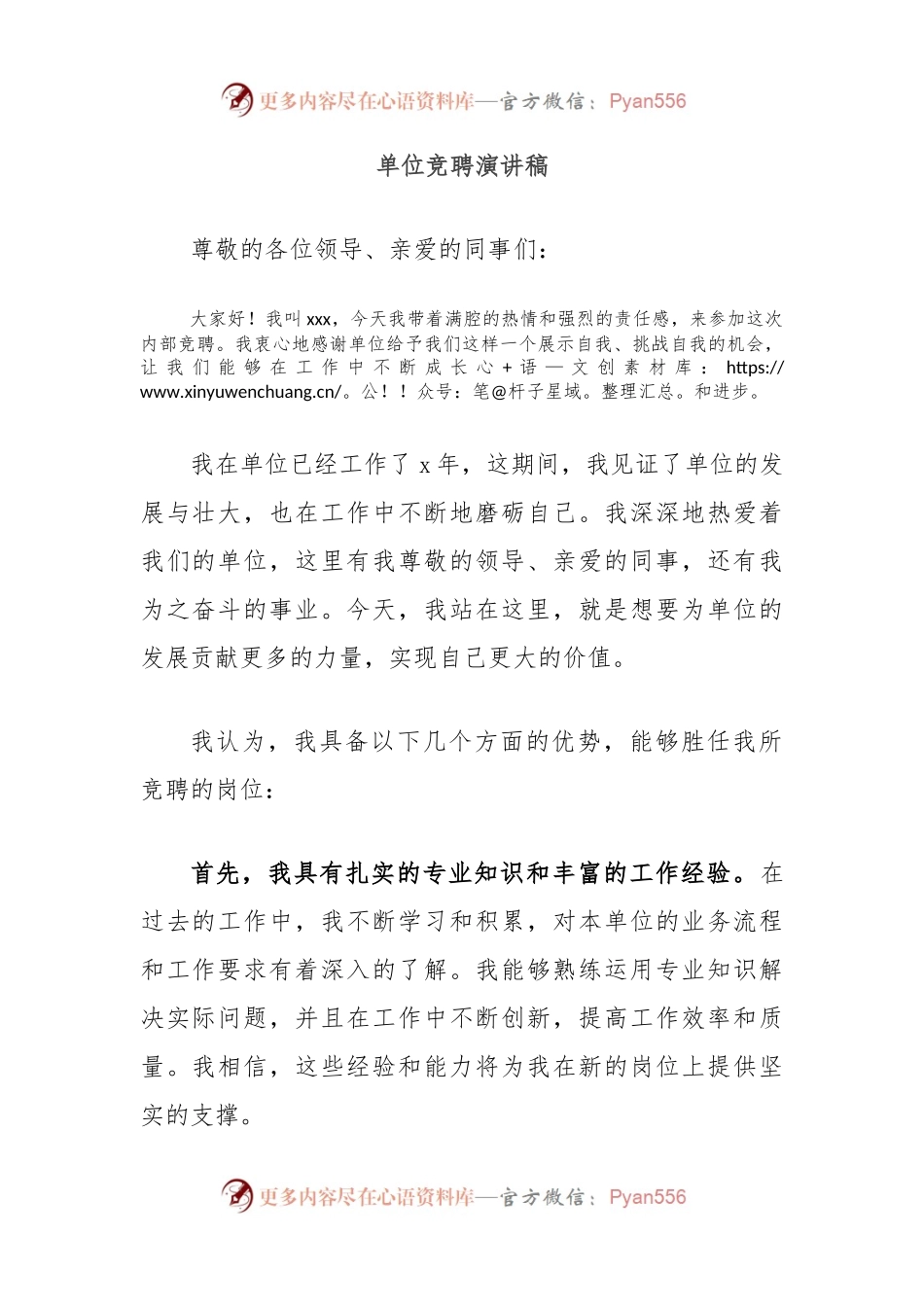 单位竞聘演讲稿.docx_第1页