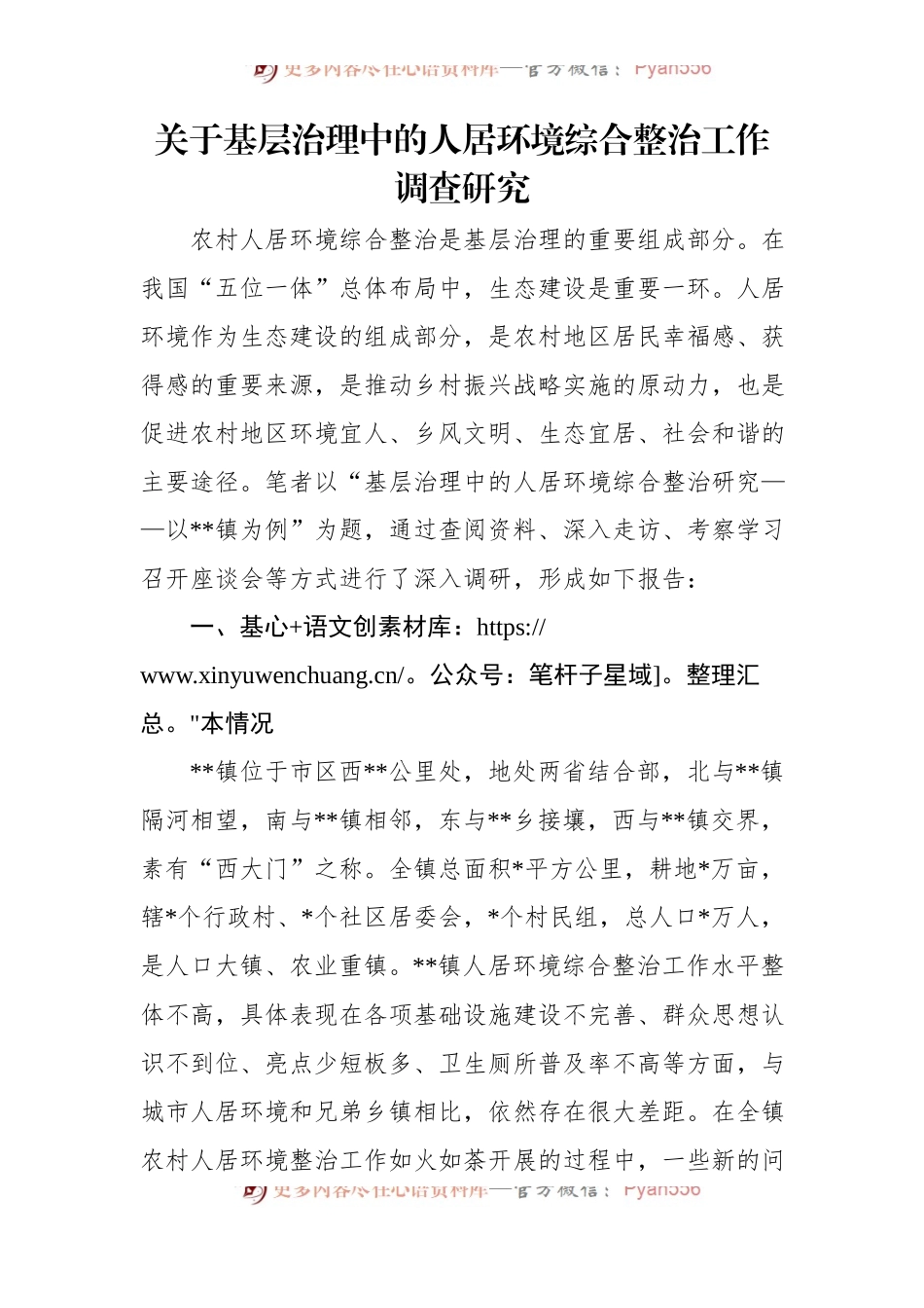 关于基层治理中的人居环境综合整治工作调查研究.docx_第1页