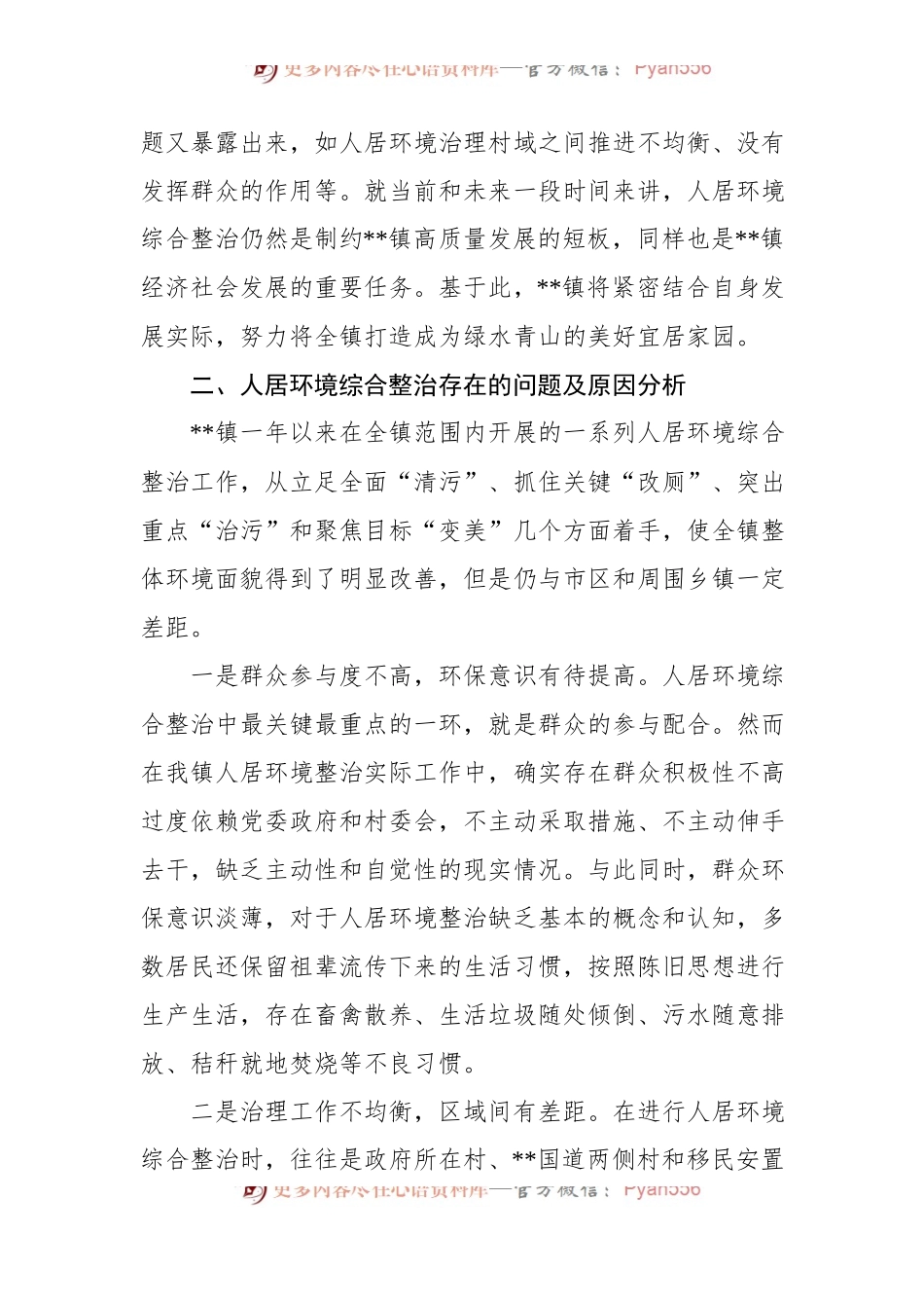 关于基层治理中的人居环境综合整治工作调查研究.docx_第2页