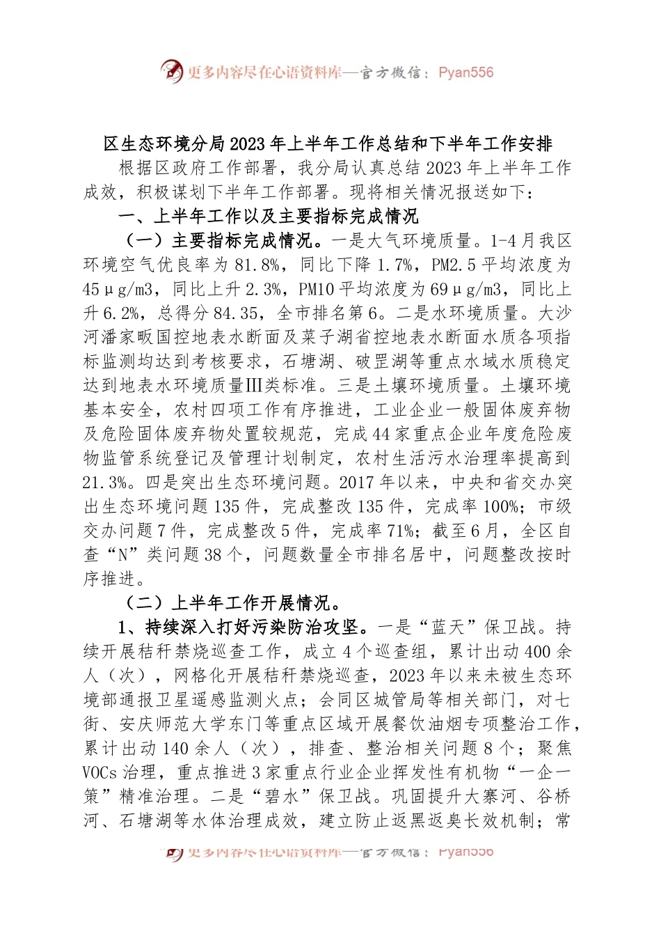 区生态环境分局2023年上半年工作总结和下半年工作安排.docx_第1页