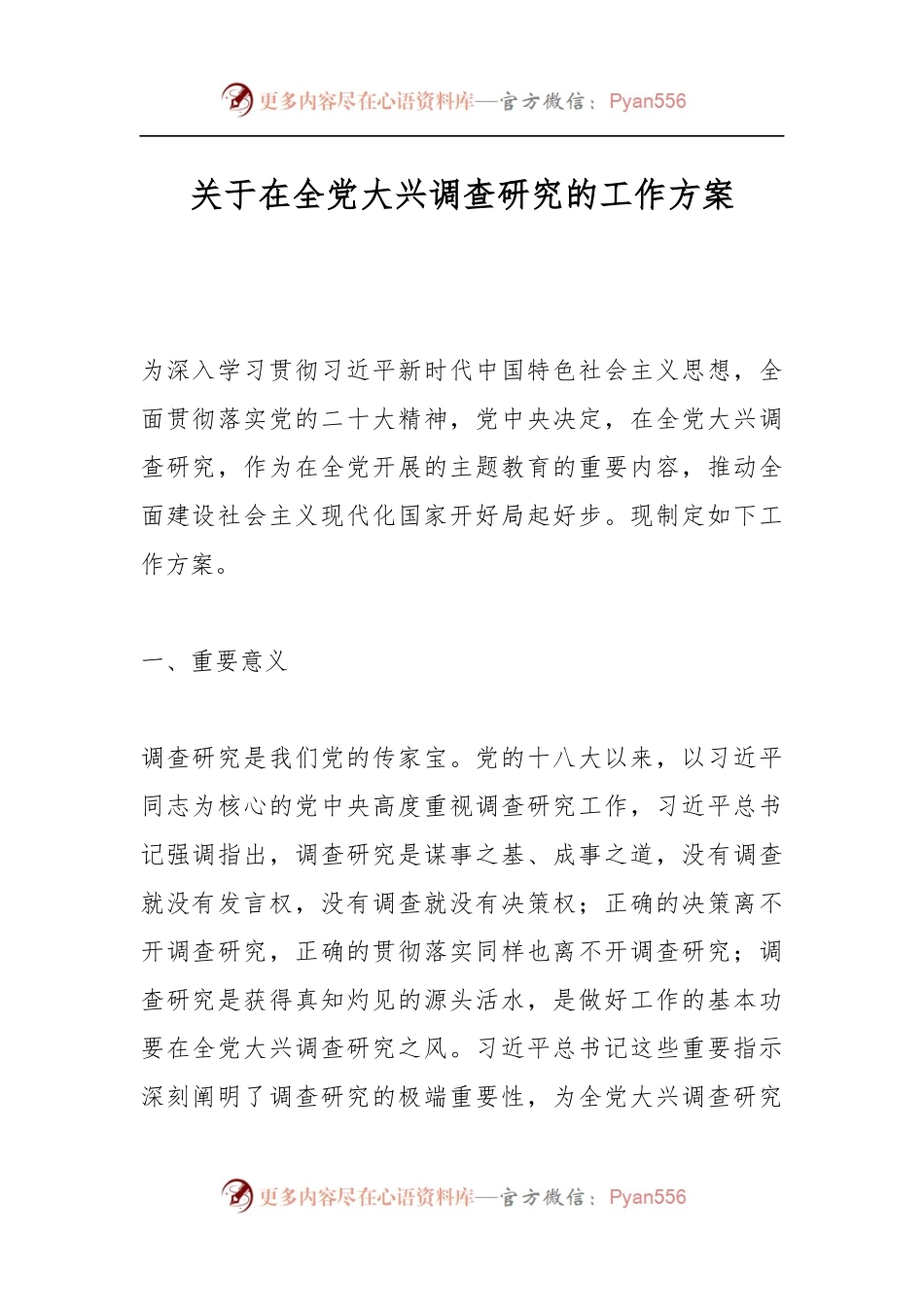 关于在全党大兴调查研究的工作方案.docx_第1页