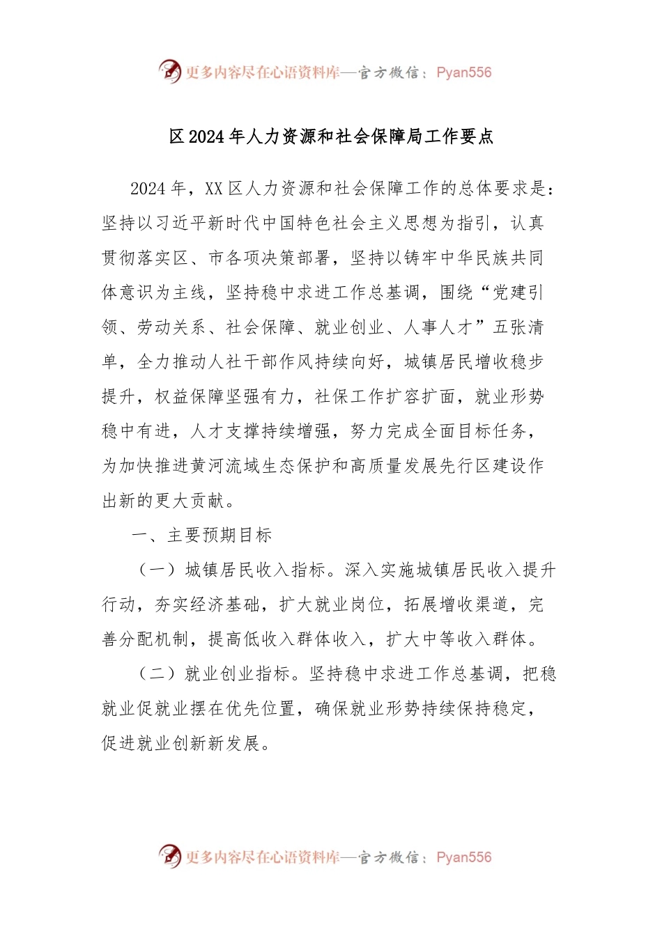 区2024年人力资源和社会保障局工作要点.docx_第1页