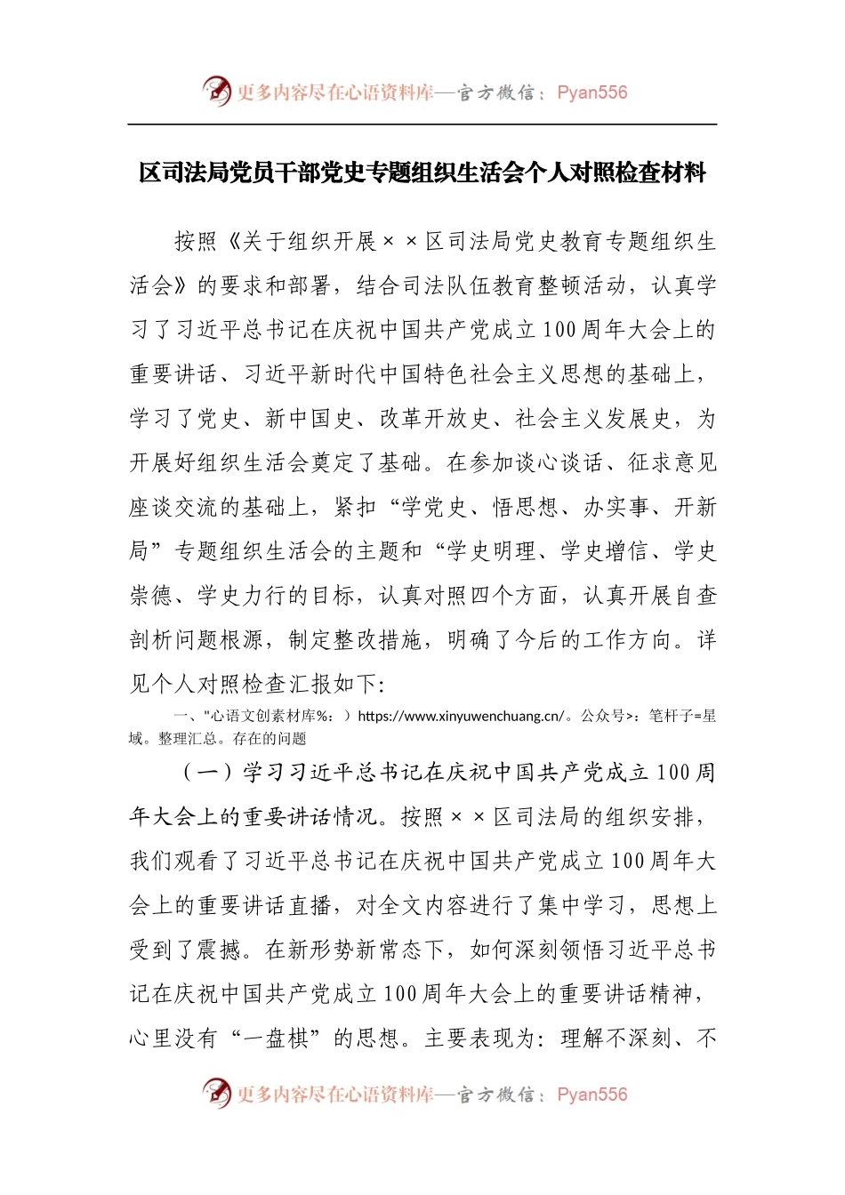 区司法局党员干部党史专题组织生活会个人对照检查材料.docx_第1页