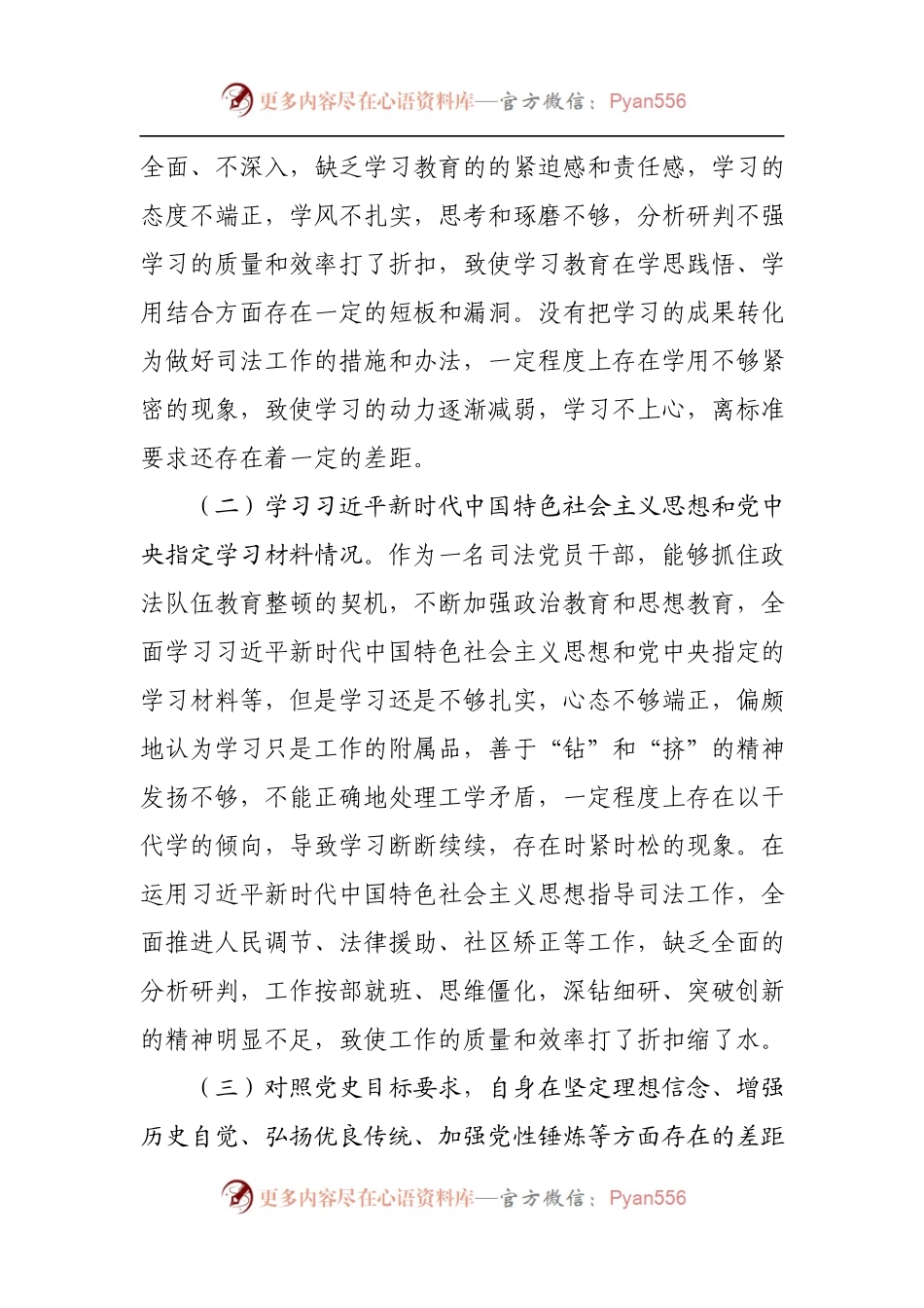 区司法局党员干部党史专题组织生活会个人对照检查材料.docx_第2页