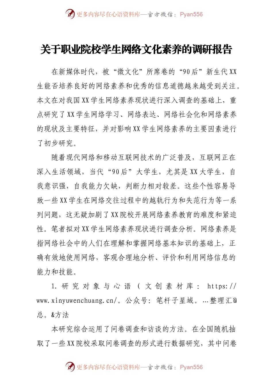 关于职业院校学生网络文化素养的调研报告.docx_第1页