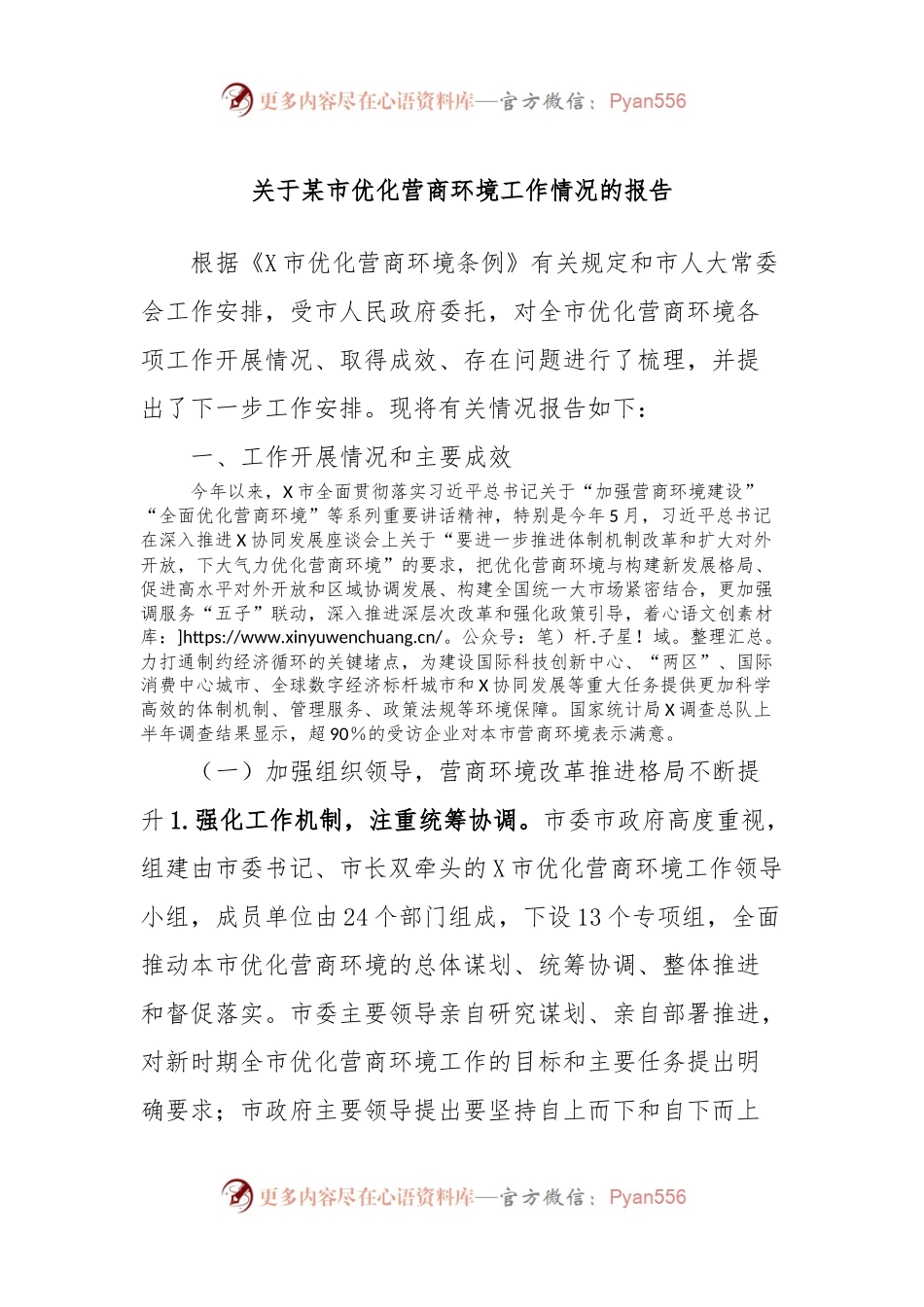 关于某市优化营商环境工作情况的报告.docx_第1页