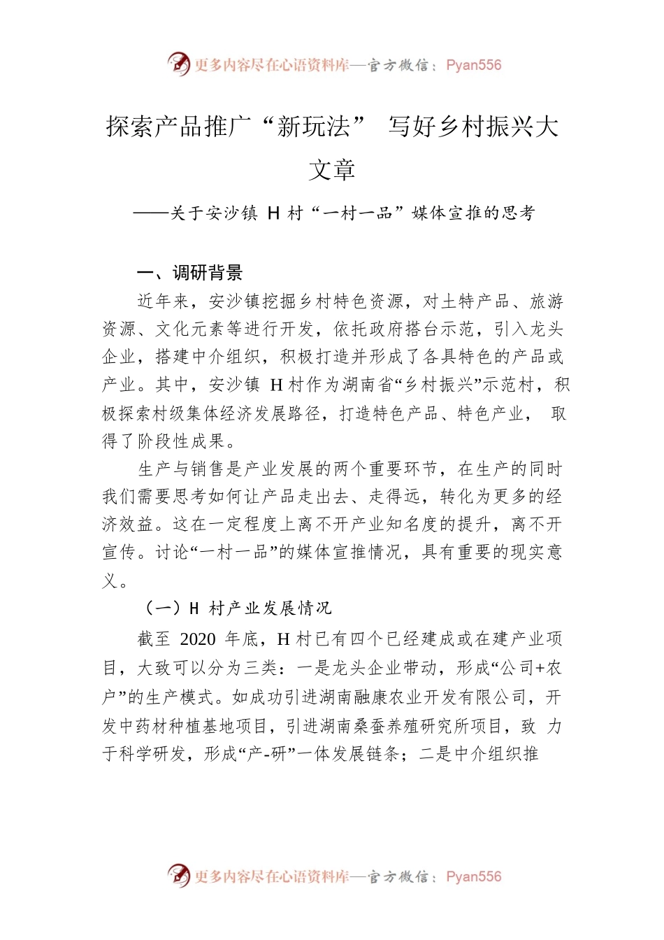 关于安沙镇H村“一村一品”媒体宣推的思考.docx_第1页
