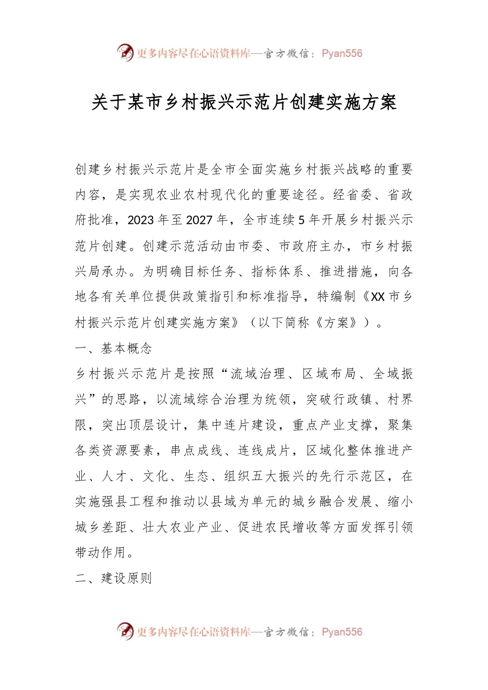 关于某市乡村振兴示范片创建实施方案.docx_第1页