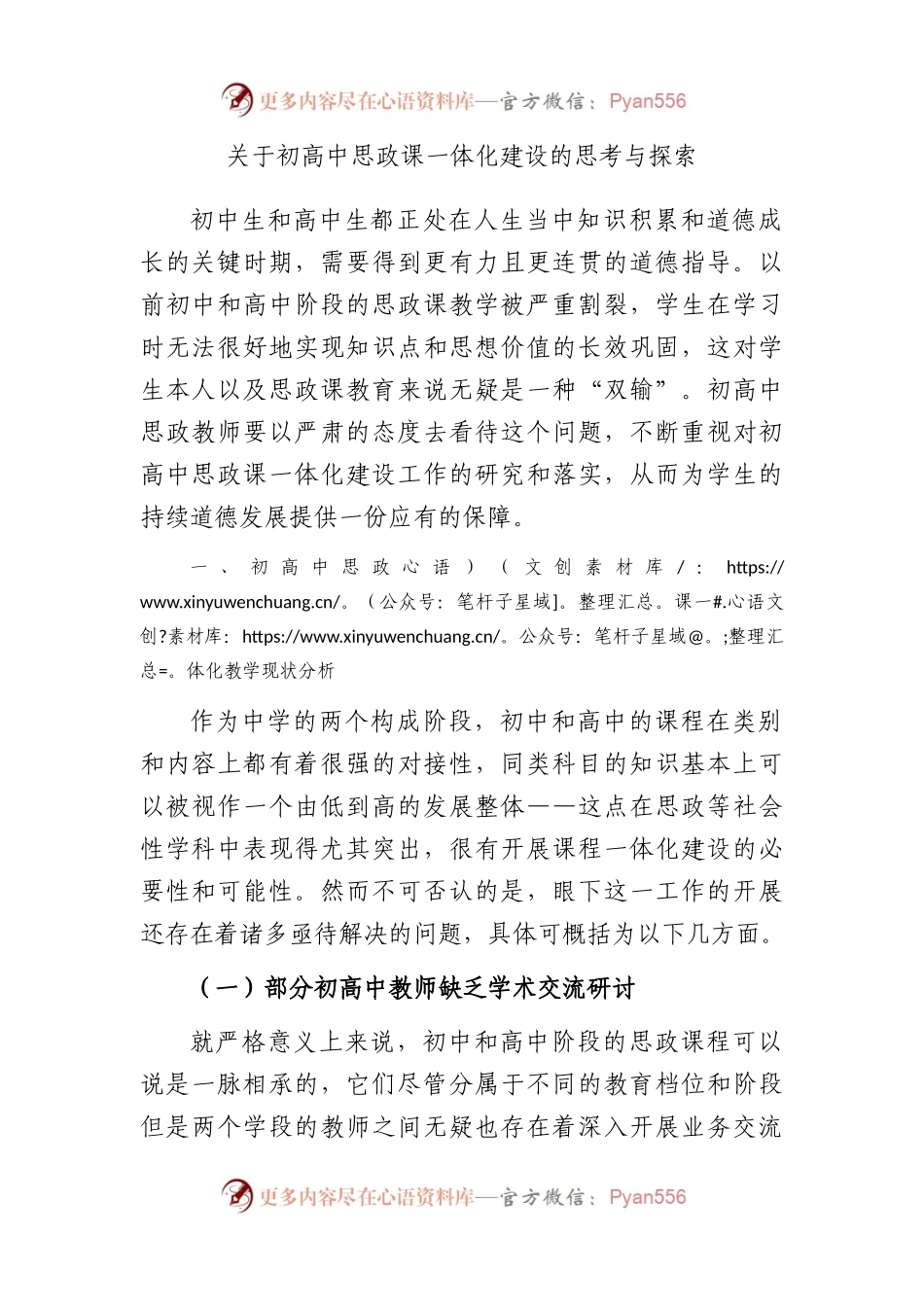 初高中思政课一体化建设的思考与探索.docx_第1页