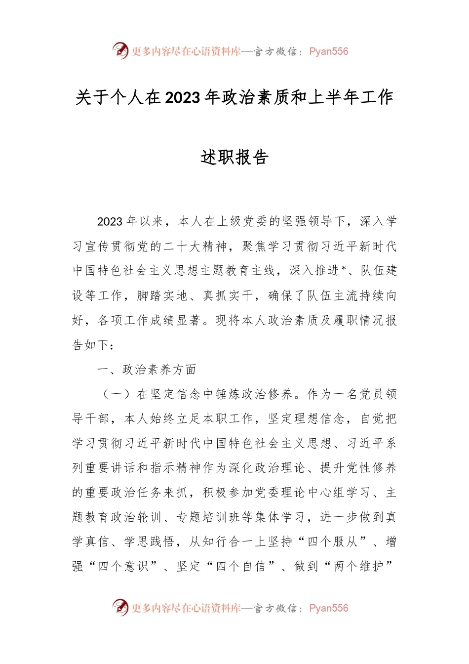 关于个人在2023年政治素质和上半年工作述职报告.docx_第1页