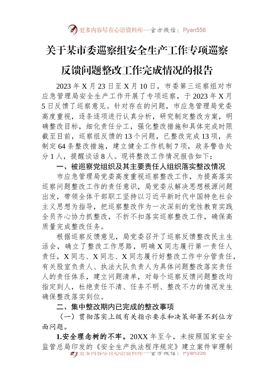 关于某市委巡察组安全生产工作专项巡察反馈问题整改工作完成情况的报告.docx_第1页