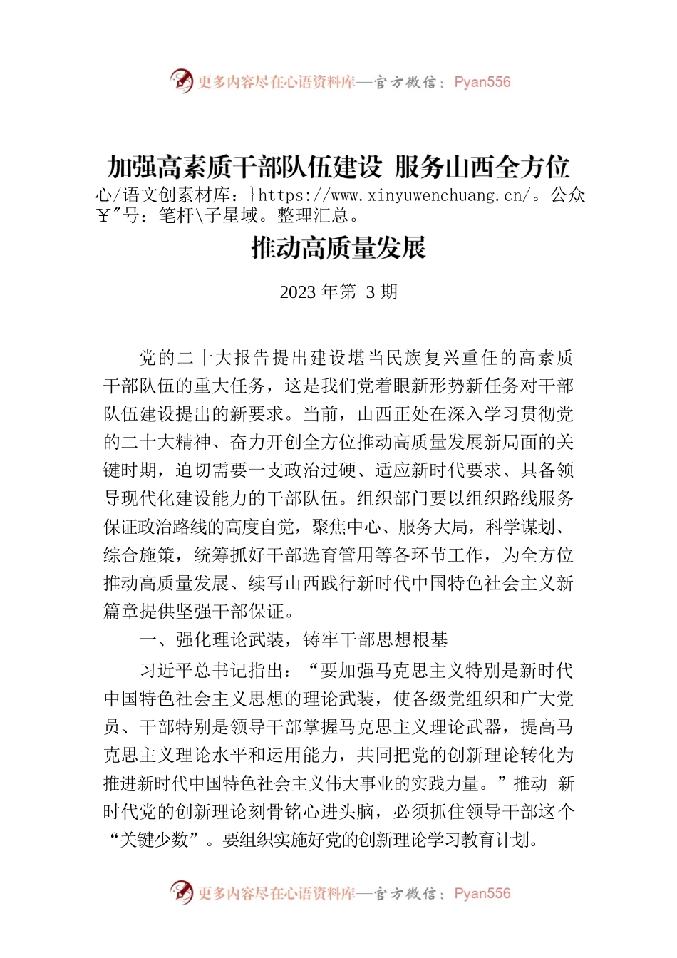 加强高素质干部队伍建设 服务山西全方位推动高质量发展（认真学习宣传贯彻党的二十大精神）.docx_第1页