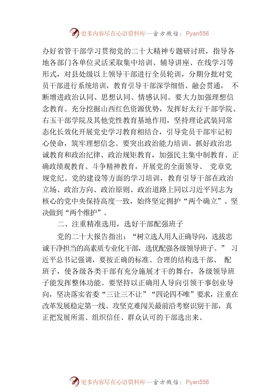 加强高素质干部队伍建设 服务山西全方位推动高质量发展（认真学习宣传贯彻党的二十大精神）.docx_第2页