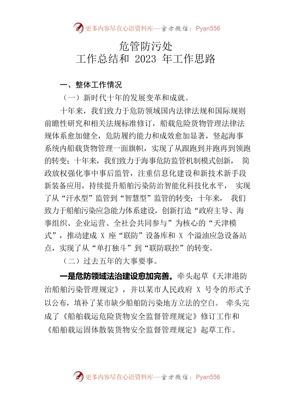 危防处工作总结和2023年工作思路.docx_第1页
