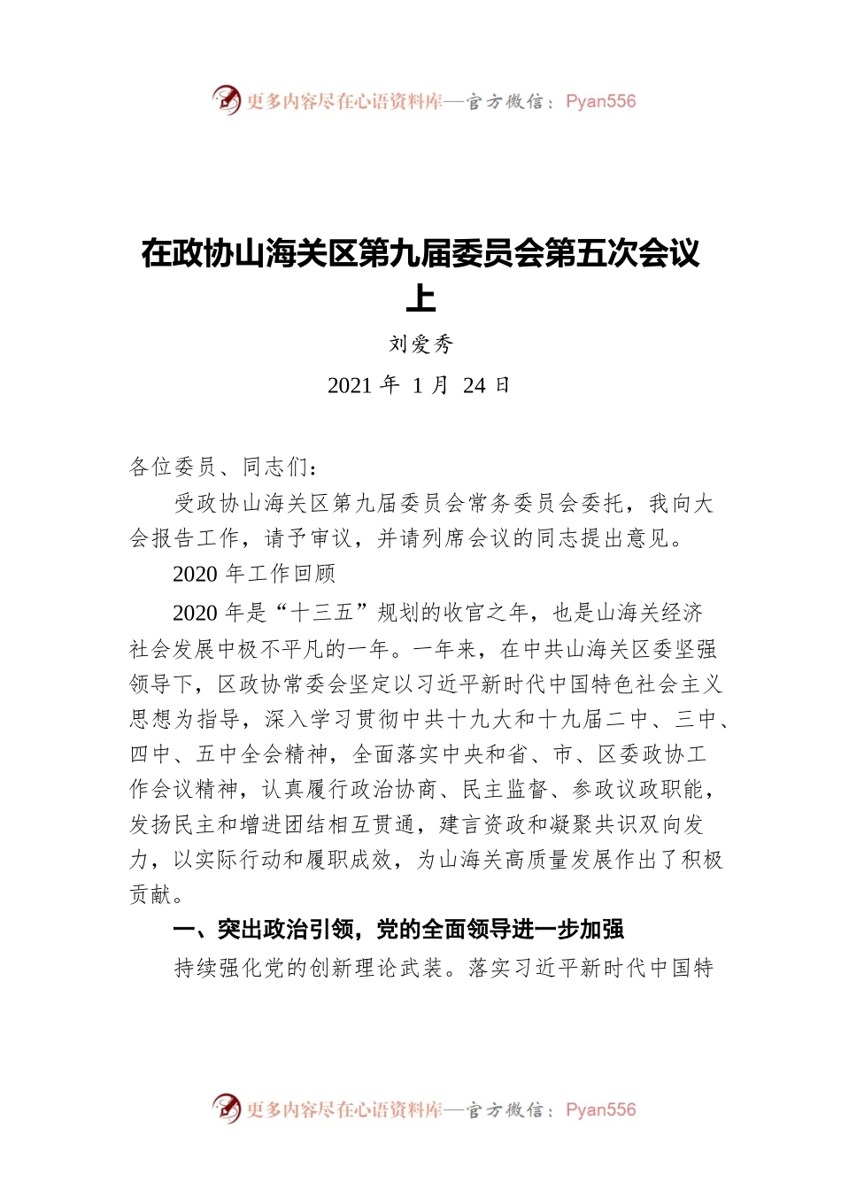 刘爱秀同志作九届区政协常务委员会工作报告（20210124）.docx_第1页