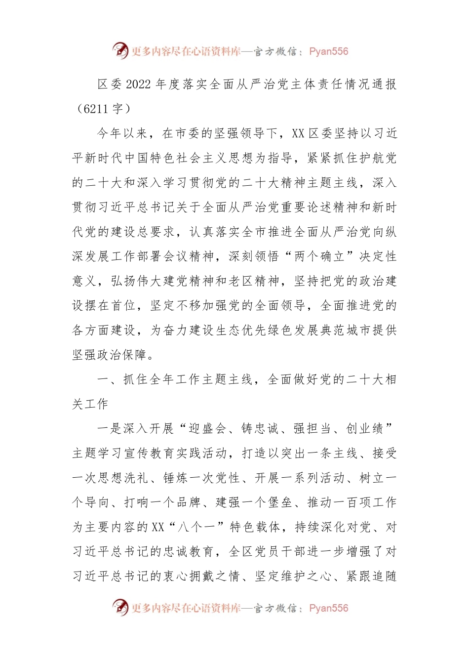 区委2022年度落实全面从严治党主体责任情况通报.docx_第1页