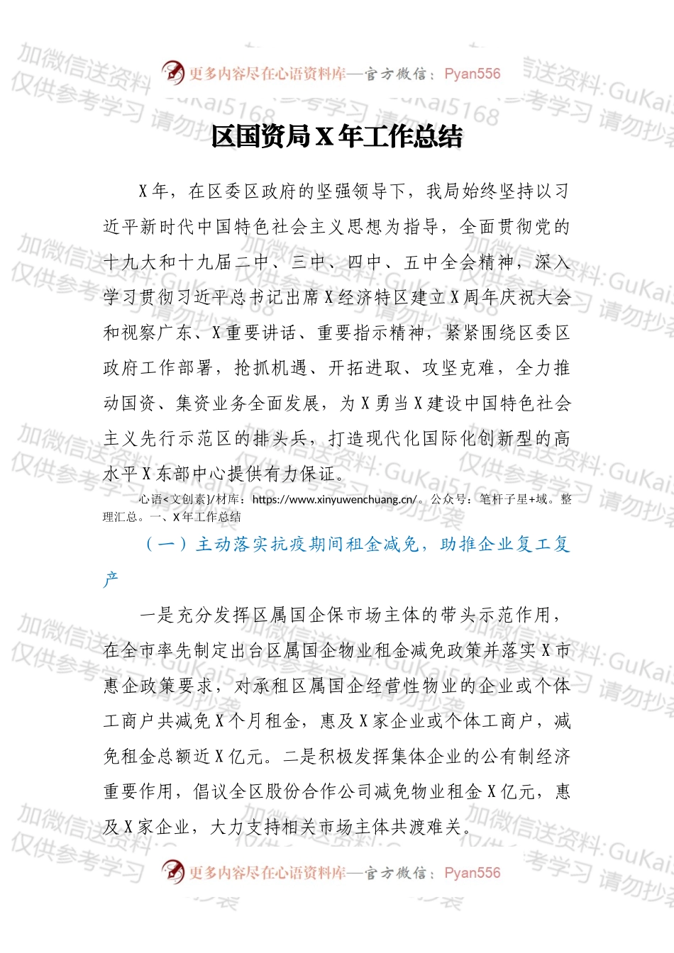 区国资局X年工作总结1.docx_第1页