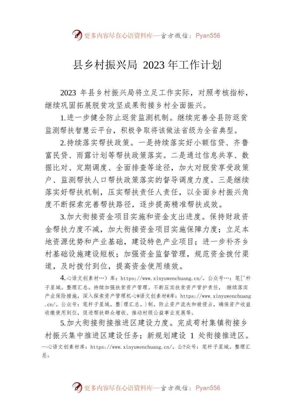 县乡村振兴局2023年工作计划（20230111）.docx_第1页