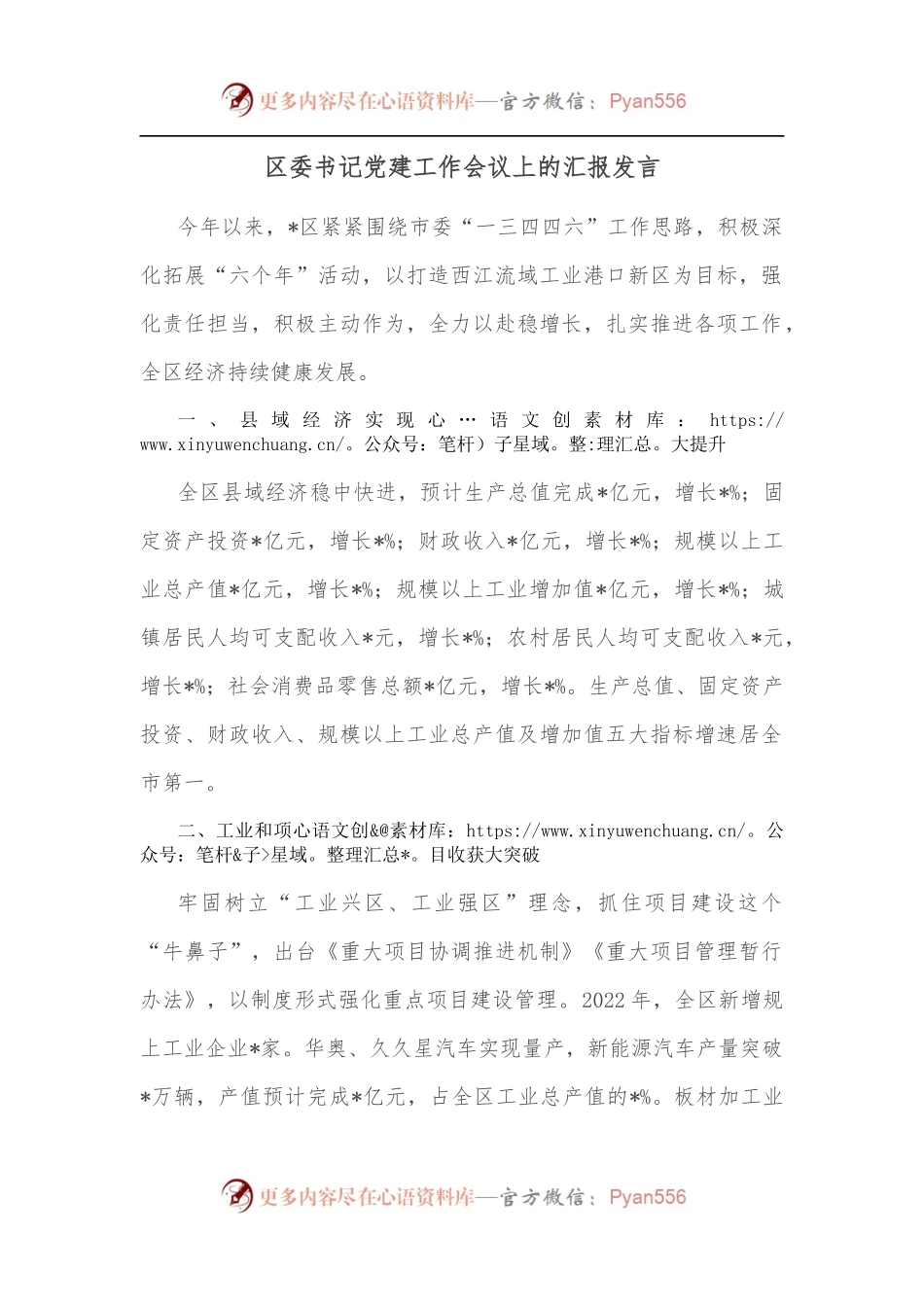 区委书记党建工作会议上的汇报发言.docx_第1页