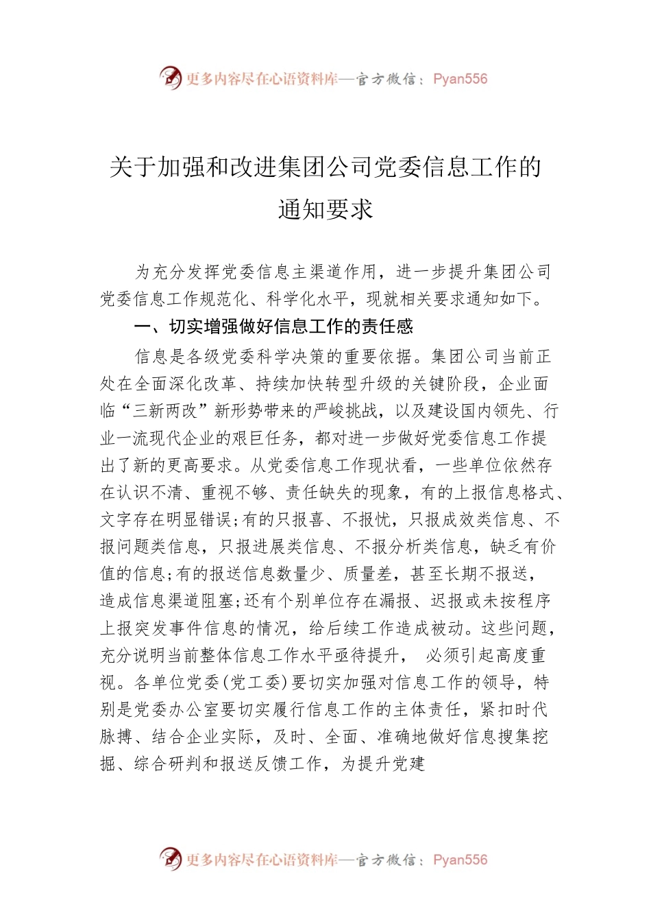 关于加强和改进集团公司党委信息工作的通知要求.docx_第1页