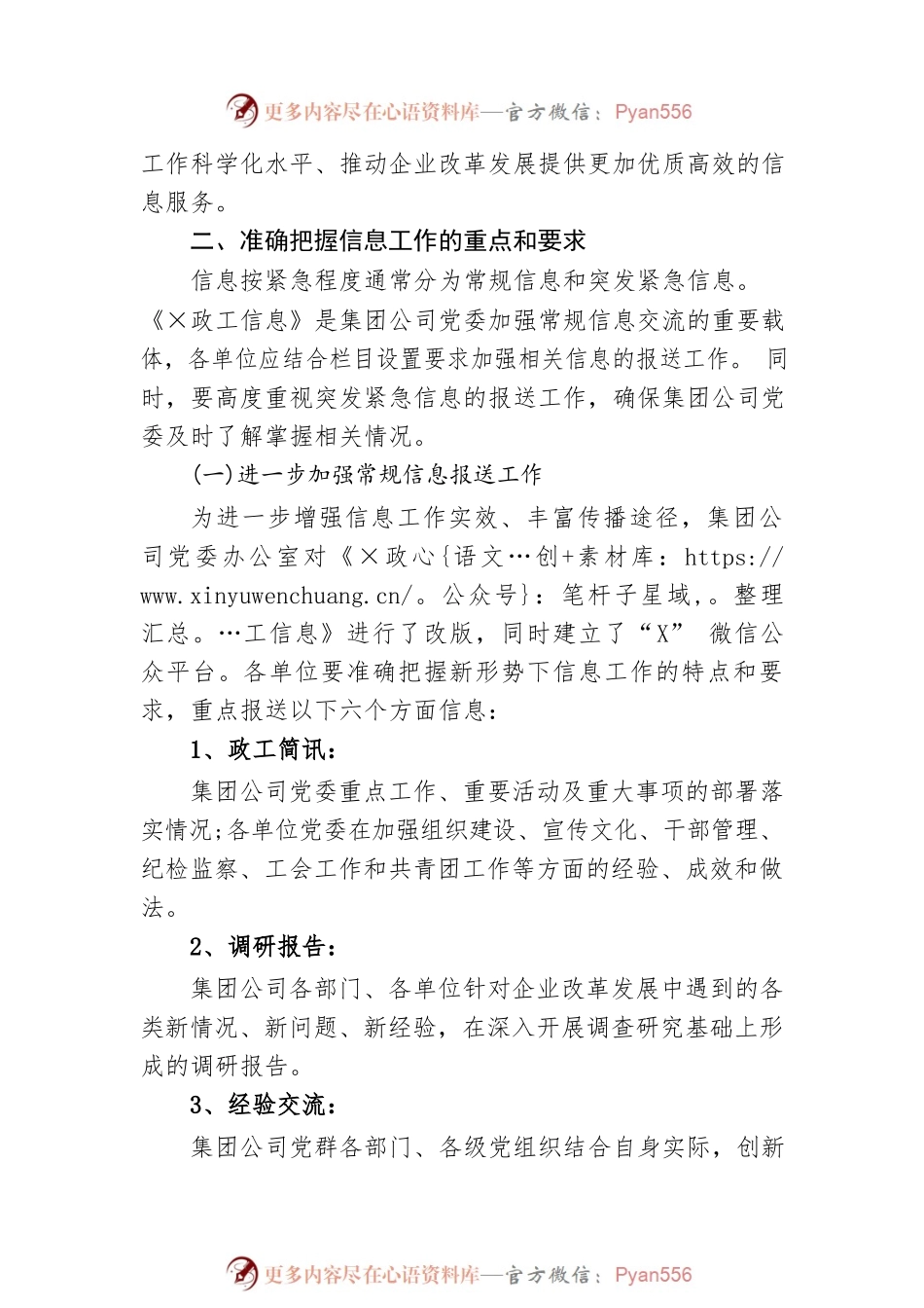 关于加强和改进集团公司党委信息工作的通知要求.docx_第2页
