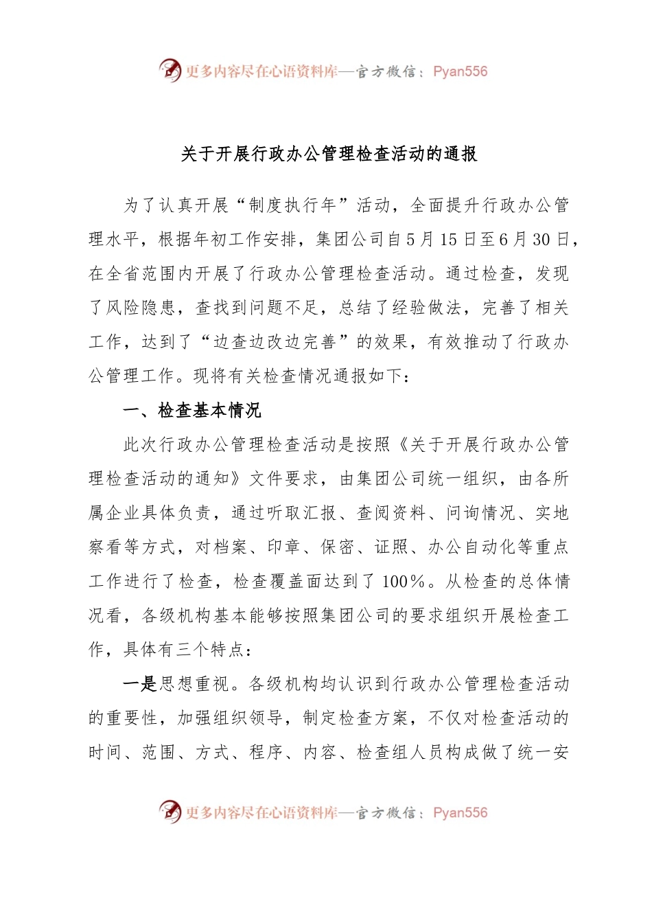 关于开展行政办公管理检查活动的通报.docx_第1页