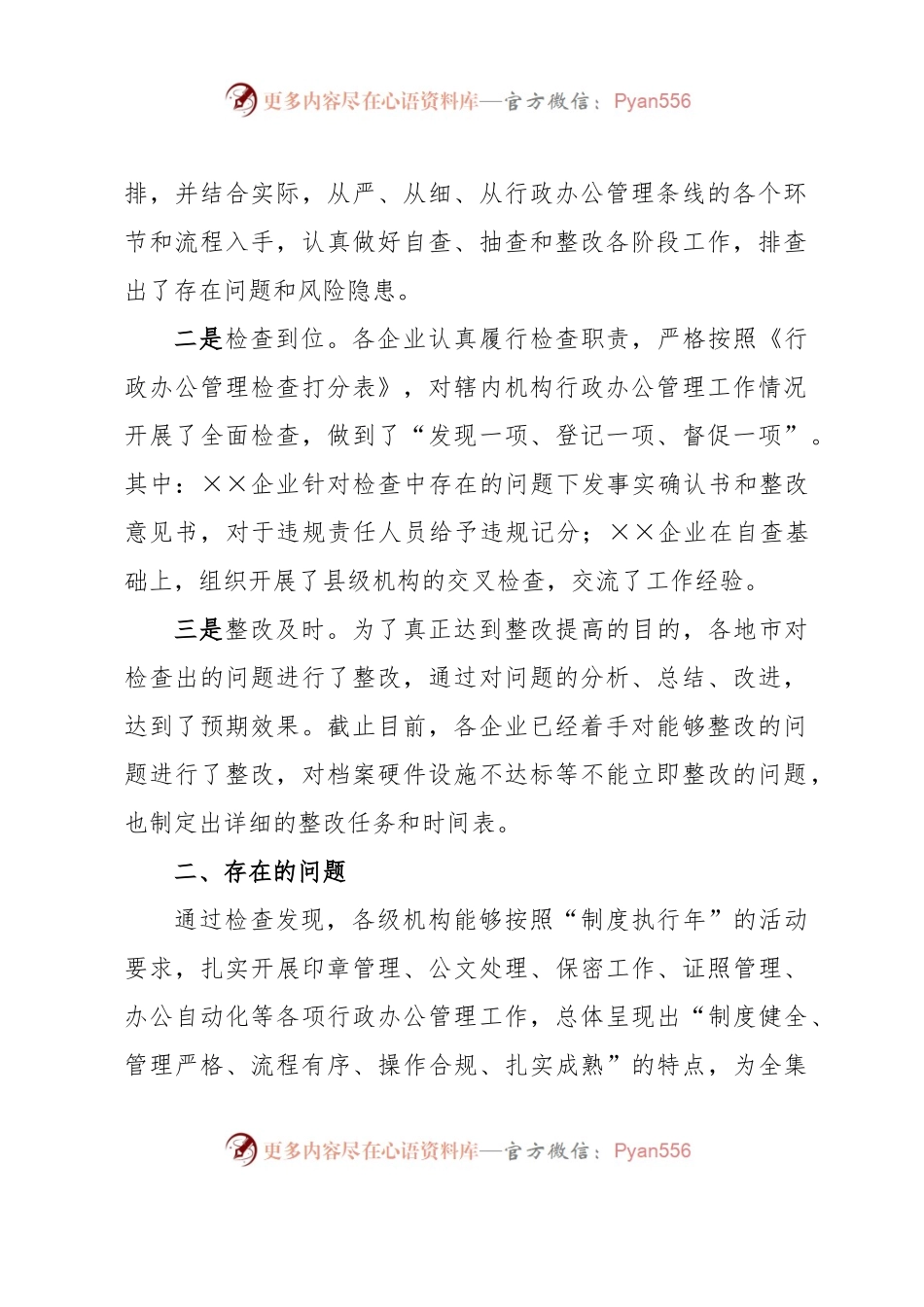 关于开展行政办公管理检查活动的通报.docx_第2页
