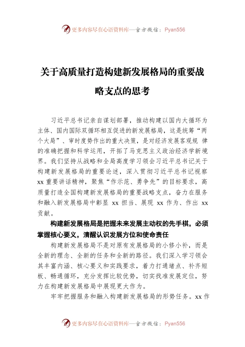 关于高质量打造构建新发展格局的重要战略支点的思考.docx_第1页